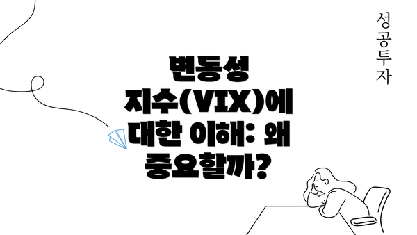 변동성 지수(VIX)에 대한 이해: 왜 중요할까?