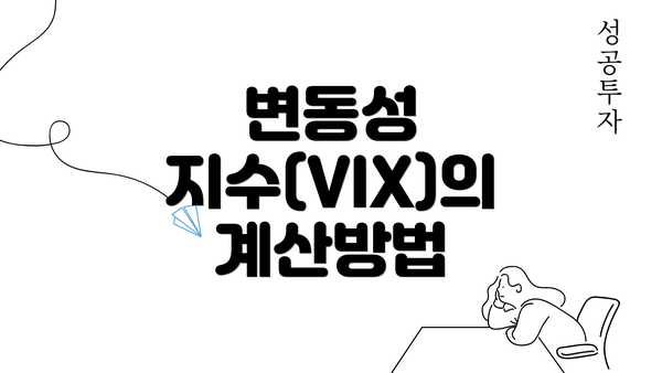 변동성 지수(VIX)의 계산방법