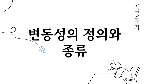 변동성의 정의와 종류