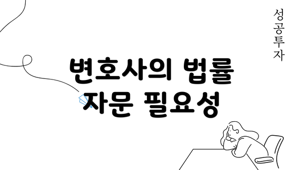 변호사의 법률 자문 필요성