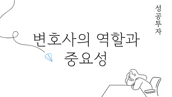 변호사의 역할과 중요성