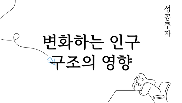 변화하는 인구 구조의 영향