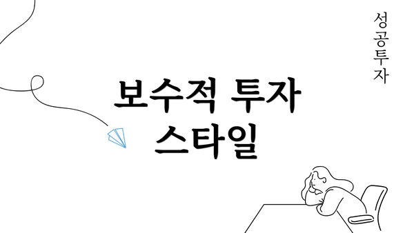 보수적 투자 스타일