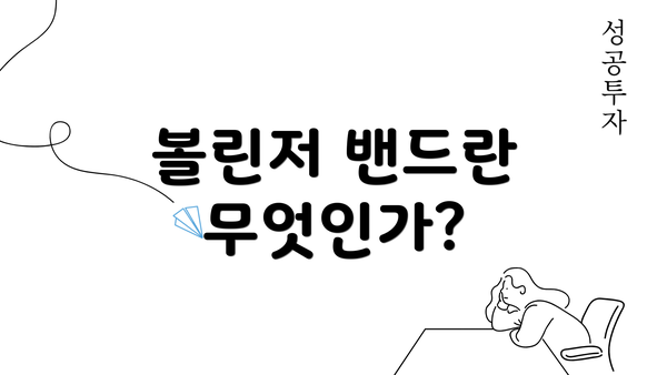 볼린저 밴드란 무엇인가?