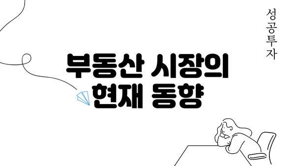 부동산 시장의 현재 동향