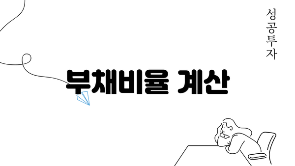 부채비율 계산
