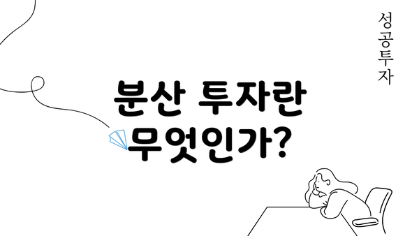 분산 투자란 무엇인가?