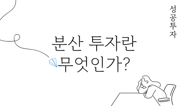 분산 투자란 무엇인가?