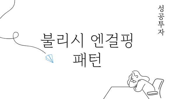 불리시 엔걸핑 패턴