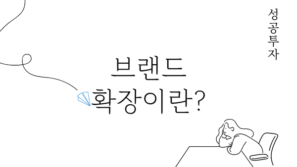 브랜드 확장이란?