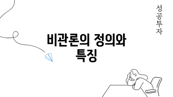 비관론의 정의와 특징