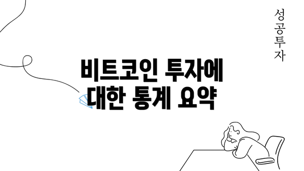 비트코인 투자에 대한 통계 요약