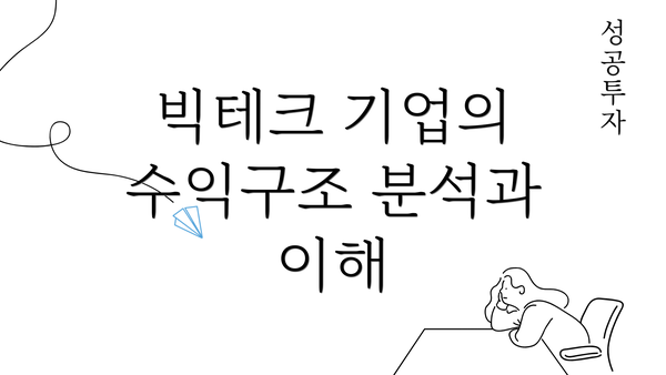 빅테크 기업의 수익구조 분석과 이해