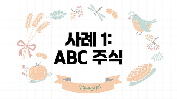 사례 1: ABC 주식