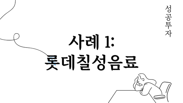 사례 1: 롯데칠성음료