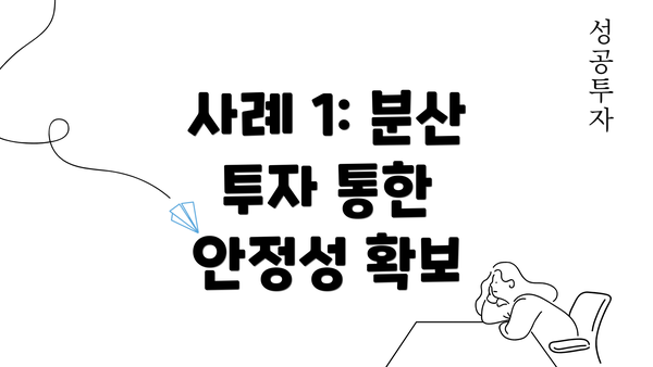 사례 1: 분산 투자 통한 안정성 확보