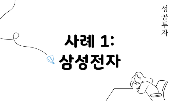 사례 1: 삼성전자