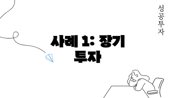 사례 1: 장기 투자