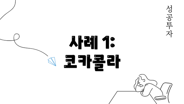 사례 1: 코카콜라