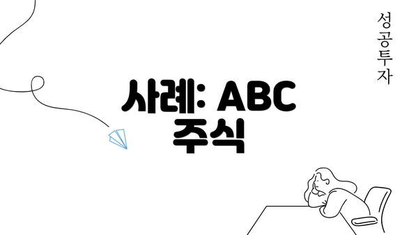 사례: ABC 주식