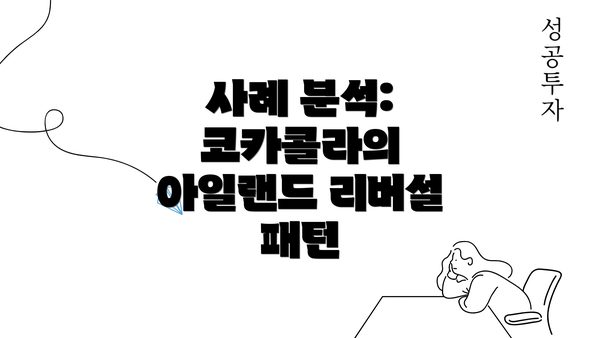 사례 분석: 코카콜라의 아일랜드 리버설 패턴