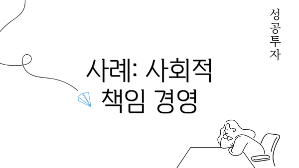 사례: 사회적 책임 경영