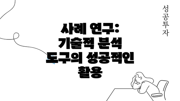 사례 연구: 기술적 분석 도구의 성공적인 활용