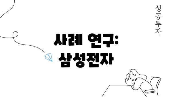 사례 연구: 삼성전자