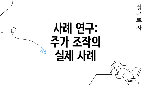 사례 연구: 주가 조작의 실제 사례