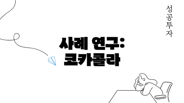 사례 연구: 코카콜라