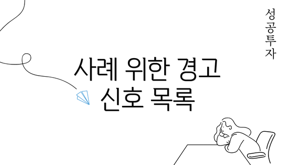 사례 위한 경고 신호 목록