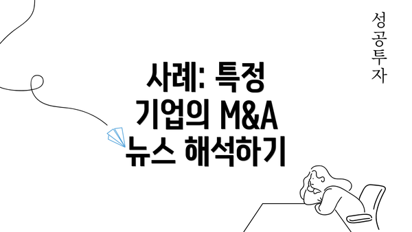 사례: 특정 기업의 M&A 뉴스 해석하기