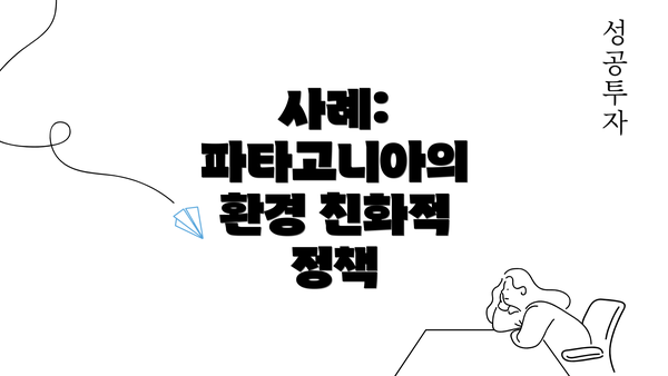 사례: 파타고니아의 환경 친화적 정책