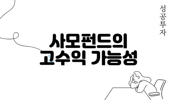 사모펀드의 고수익 가능성