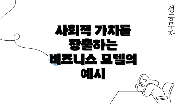 사회적 가치를 창출하는 비즈니스 모델의 예시