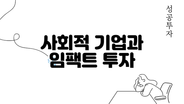 사회적 기업과 임팩트 투자