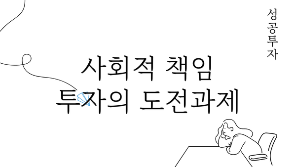 사회적 책임 투자의 도전과제