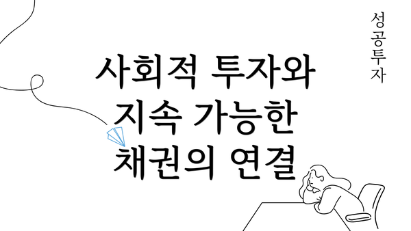 사회적 투자와 지속 가능한 채권의 연결