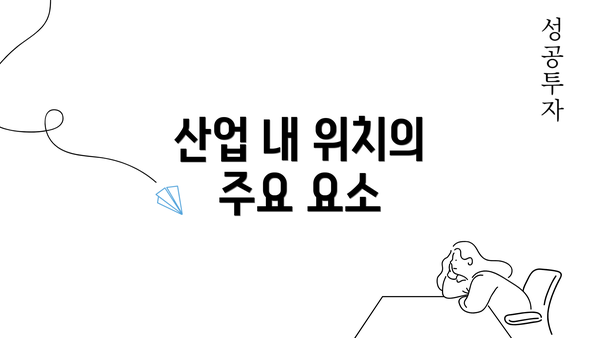 산업 내 위치의 주요 요소