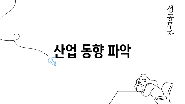 산업 동향 파악