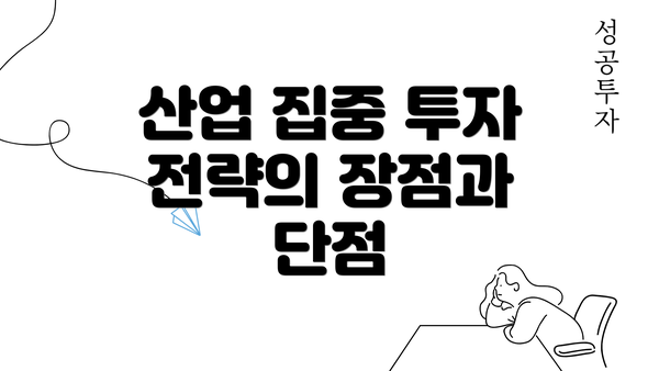 산업 집중 투자 전략의 장점과 단점