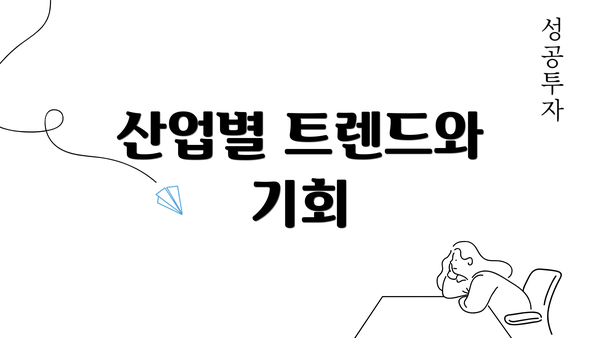 산업별 트렌드와 기회