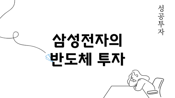 삼성전자의 반도체 투자