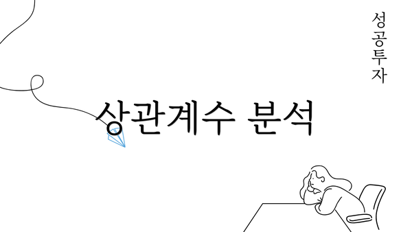 상관계수 분석