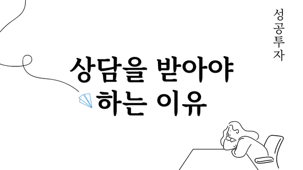 상담을 받아야 하는 이유