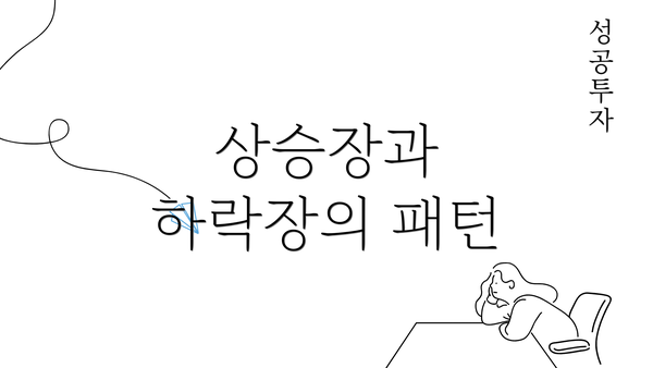 상승장과 하락장의 패턴