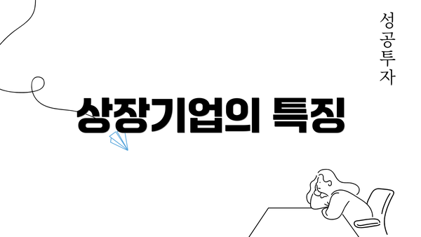 상장기업의 특징