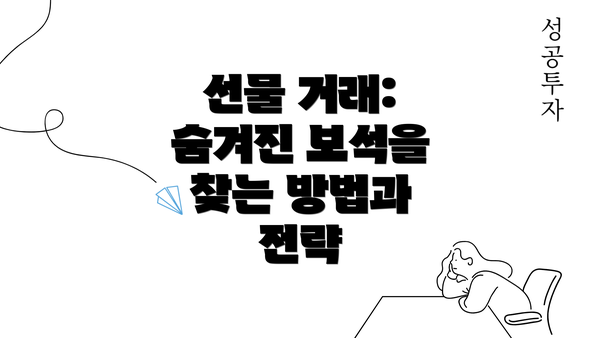 선물 거래: 숨겨진 보석을 찾는 방법과 전략