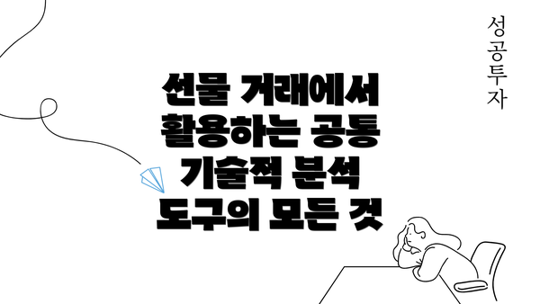 선물 거래에서 활용하는 공통 기술적 분석 도구의 모든 것