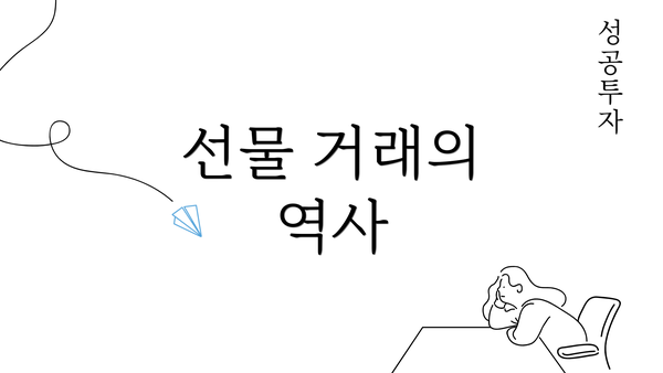 선물 거래의 역사